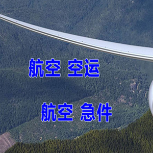 巴马空运代理快递-选东方航空和上海航空